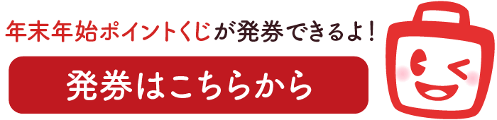 年末年始ポイントくじの発券はこちらから。