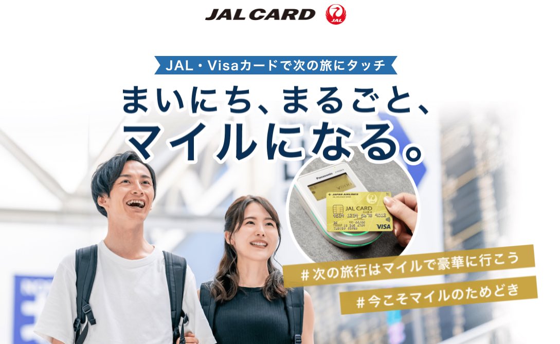 JALカードの特徴