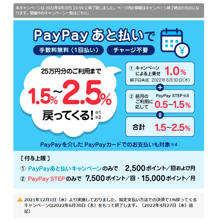 PayPayあと払いの最大2.5%還元キャンペーン
