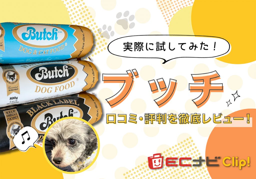 ブッチのリアルな口コミ・評判｜愛犬の食いつきぶりと効果的な保存方法 