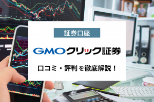 GMOクリック証券_アイキャッチ画像