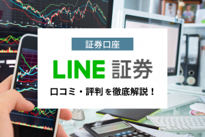 LINE証券_アイキャッチ画像