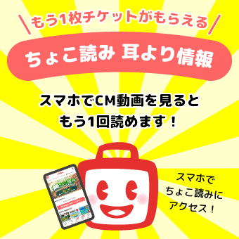 ちょこ読み 耳より情報 - スマホでCM動画を見るともう1回読めます！