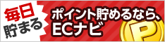 毎日楽しくお得にポイント貯めるなら、ECナビ！いますぐ無料登録！