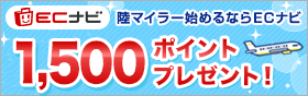 陸マイラー始めるならECナビ！ 500ポイントプレゼント！