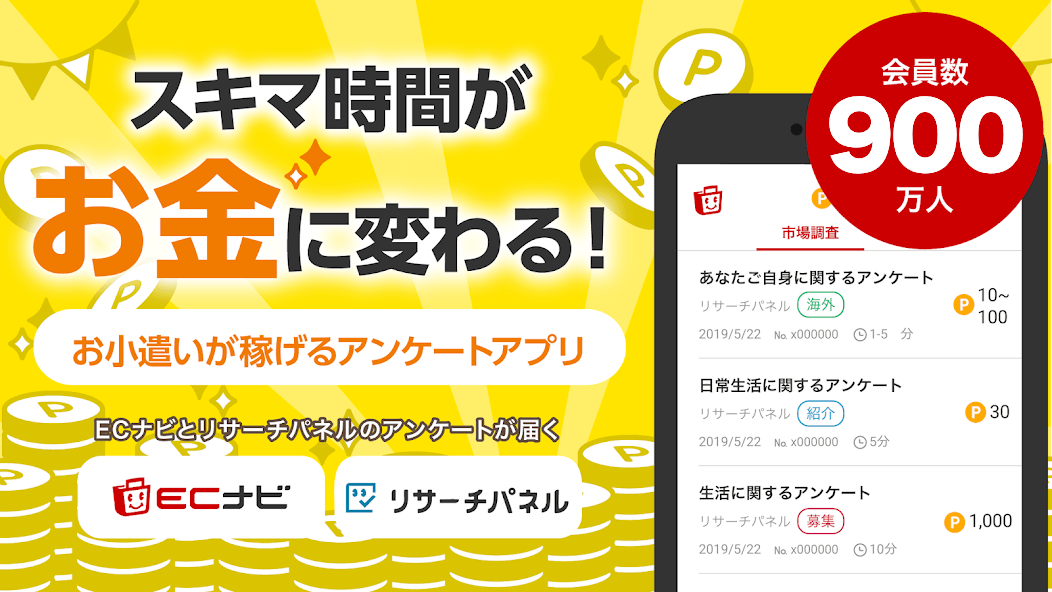 スキマ時間がお金に変わる！ お小遣いが稼げるアンケートアプリ