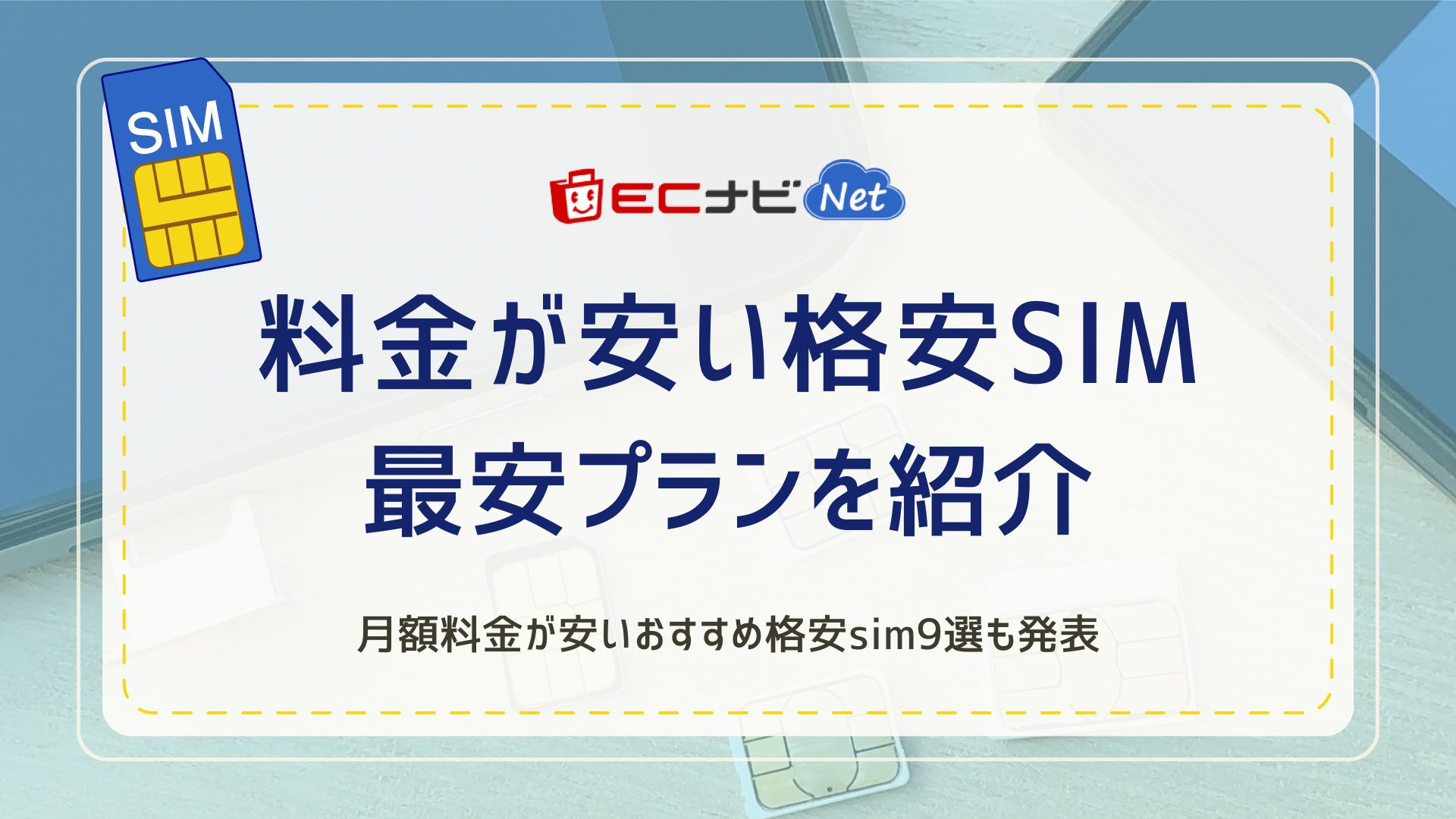 料金が安い格安sim9選 最安格安simを目的別に紹介