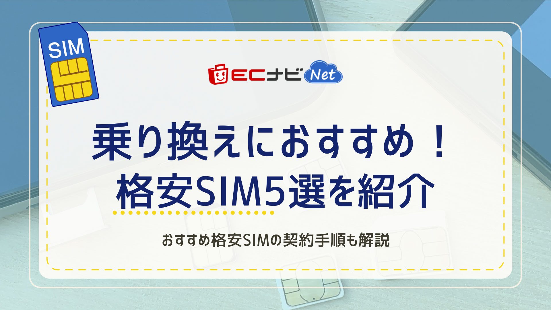 乗り換えにおすすめの格安sim5選 契約の手順 メリットなどを紹介