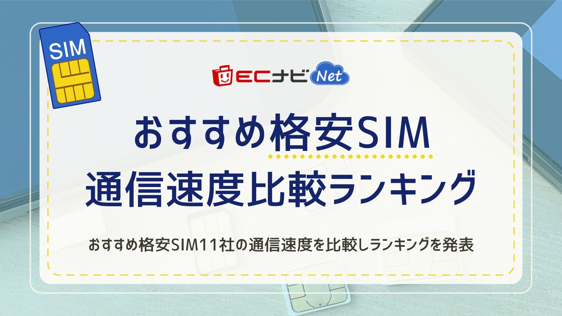 おすすめ格安SIM通信速度比較ランキング