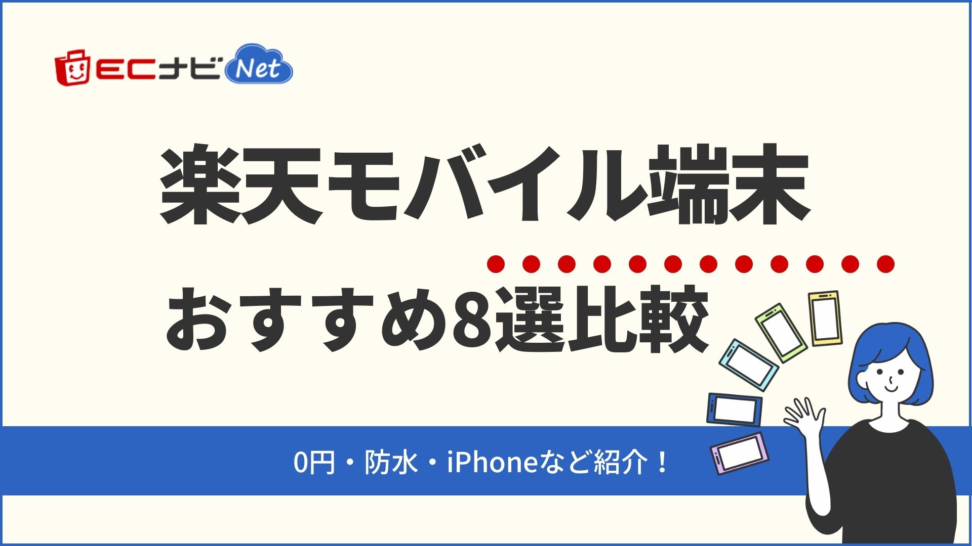 【2021年最新】楽天モバイルおすすめ端末8選｜0円・防水・iPhone