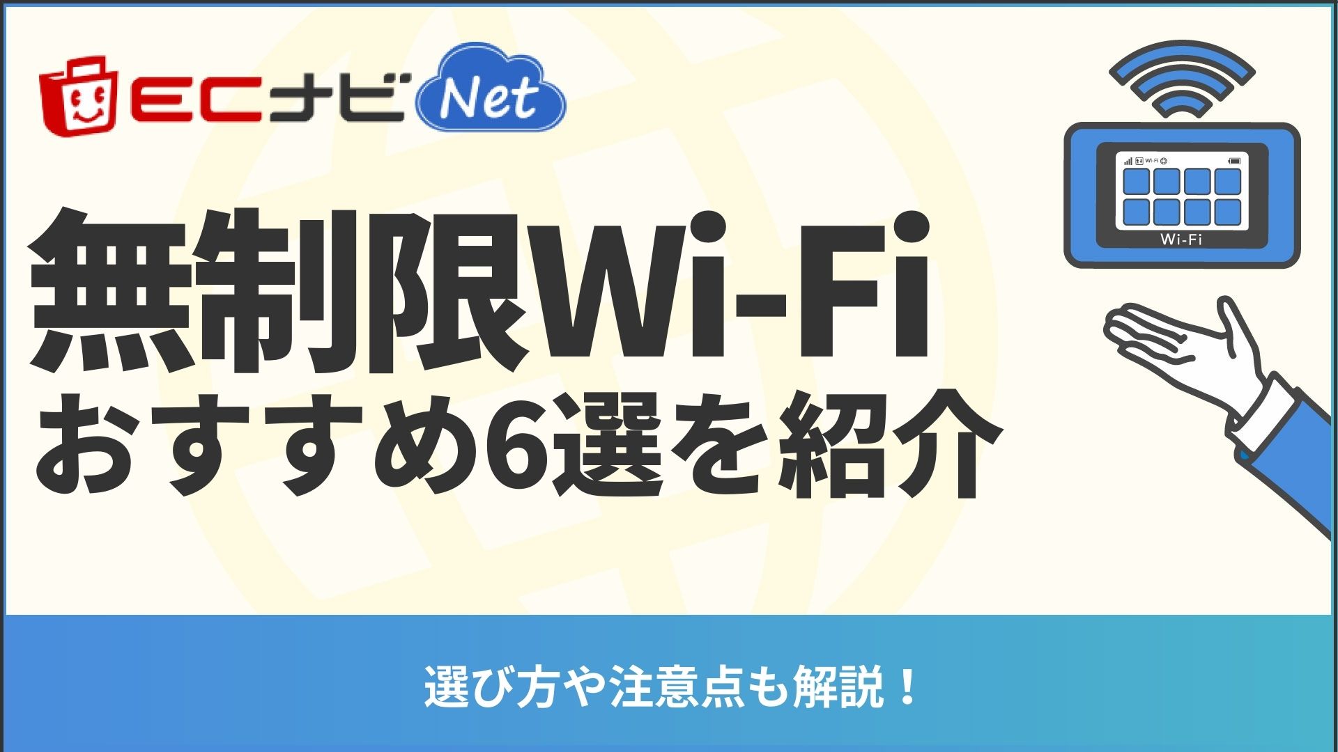 無制限Wi-Fiおすすめ6選！ポケットWi-Fi・光回線・ホームルーター比較