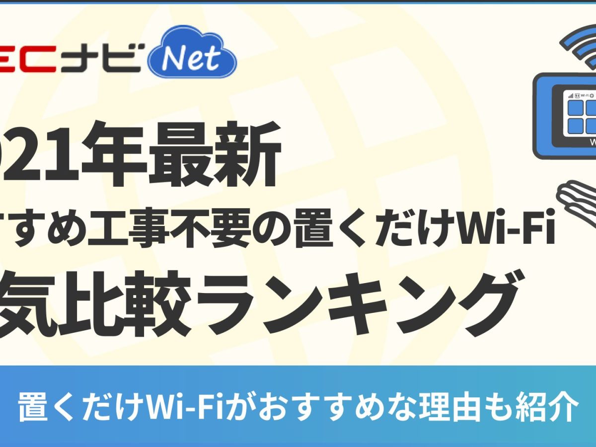 22年最新 おすすめ工事不要の置くだけwi Fi人気比較ランキング