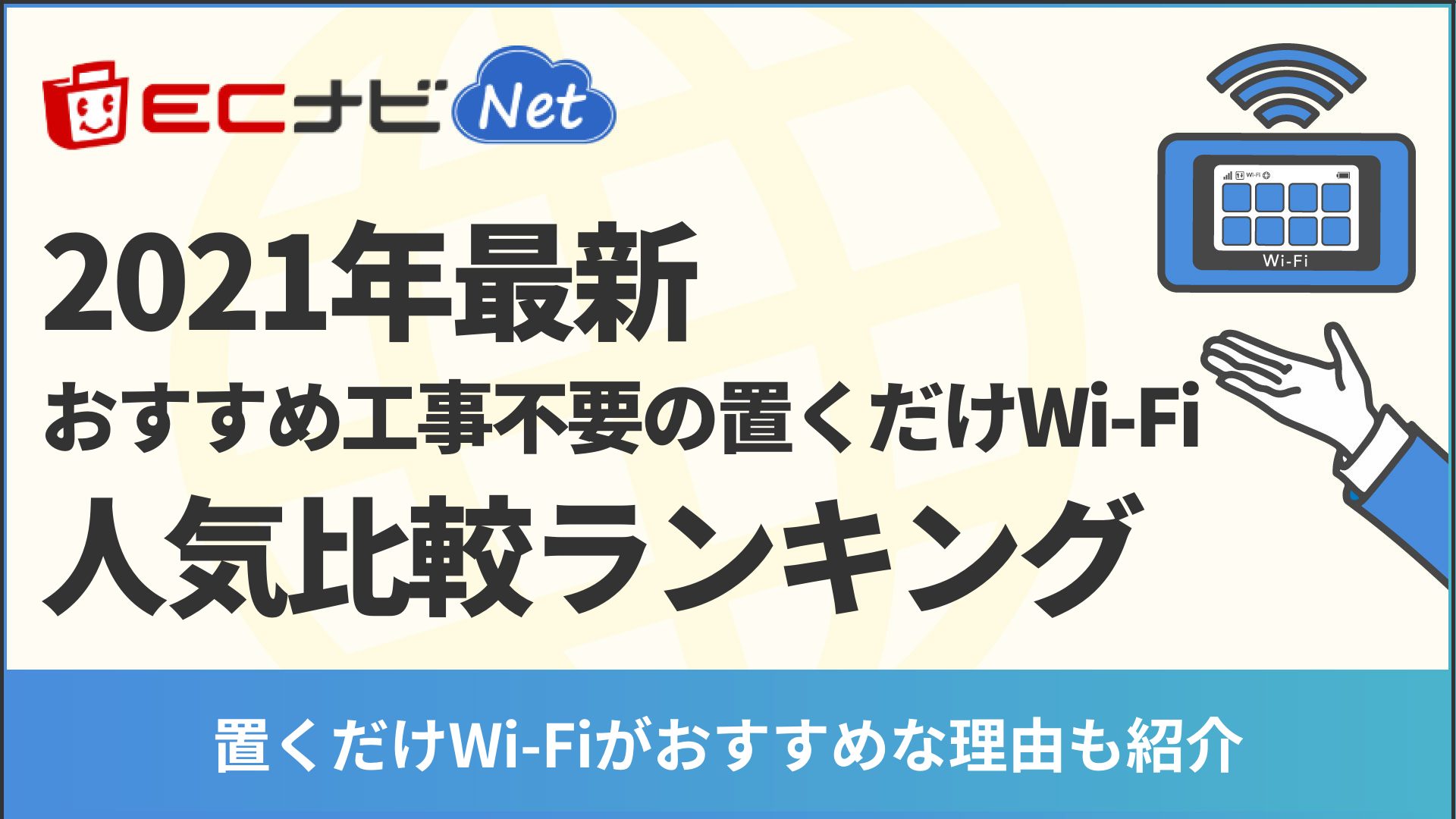 22年最新 おすすめ工事不要の置くだけwi Fi人気比較ランキング