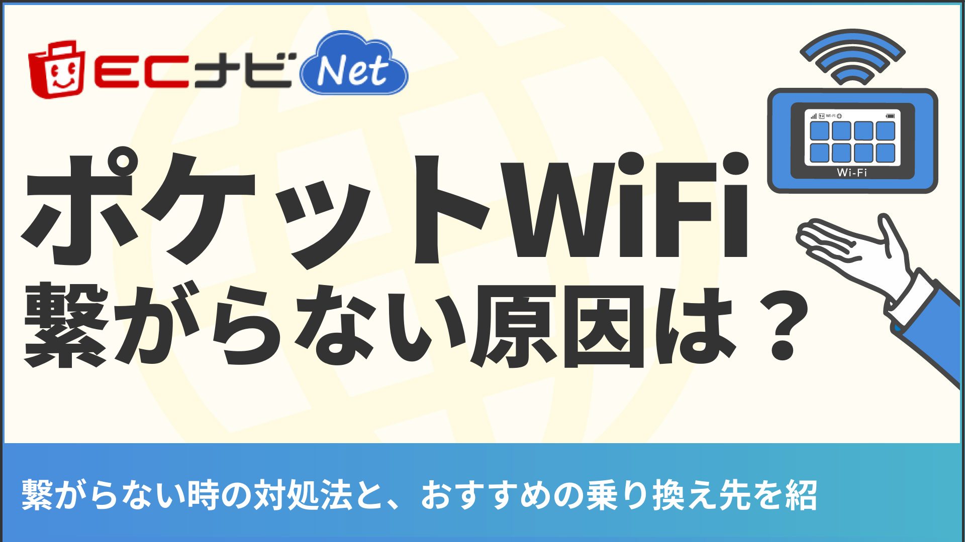 ポケットwi Fiが繋がらない 10の原因と対処法 乗り換え先を紹介