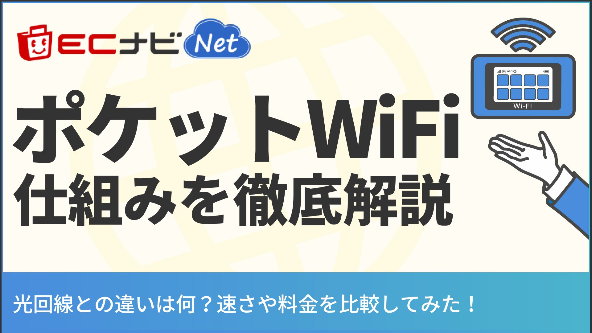 ポケットwi Fiの仕組みってどうなってるの メリット 注意点も紹介