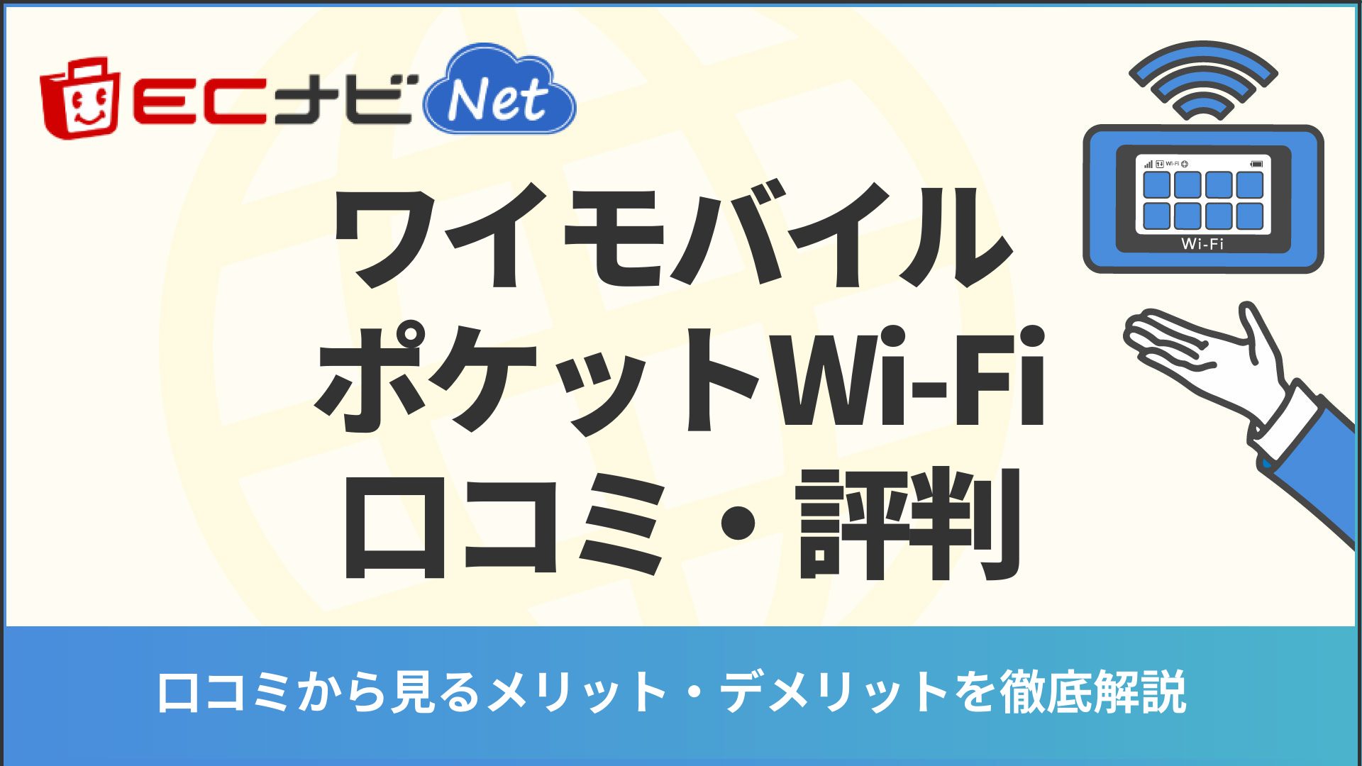 ワイモバイル Y Mobile ポケットwi Fiの口コミ 評判 メリットも紹介