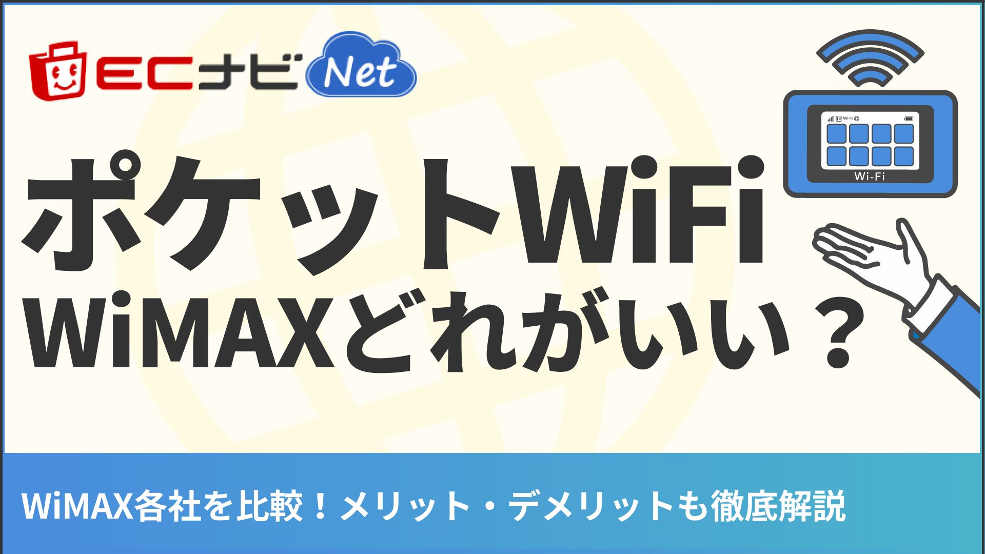 WiMAXのポケットWi-Fiはどれがよい？各社比較やメリットを紹介
