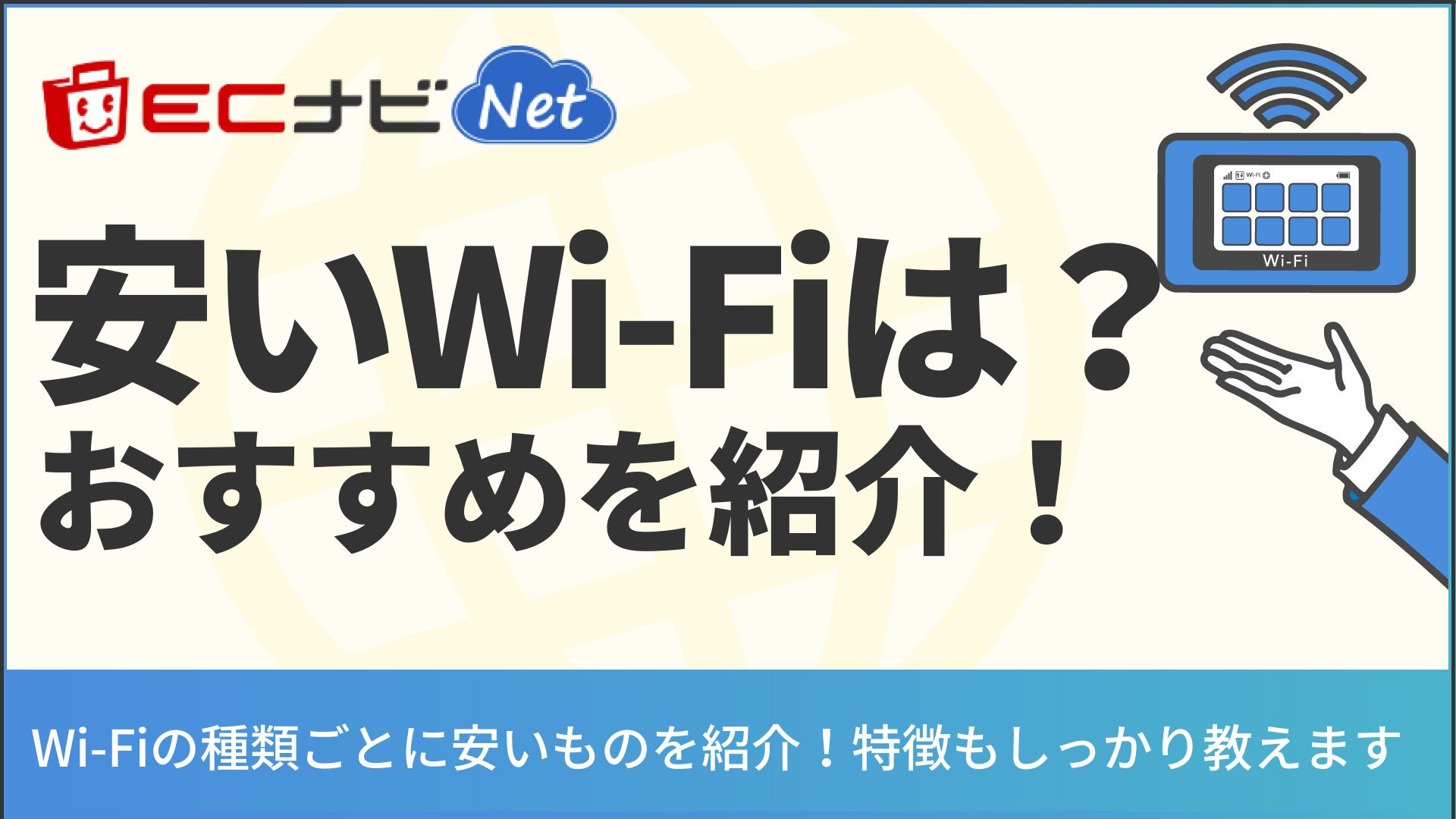 安いWi-Fiはどこ？おすすめの格安Wi-Fiを特徴とともに紹介！