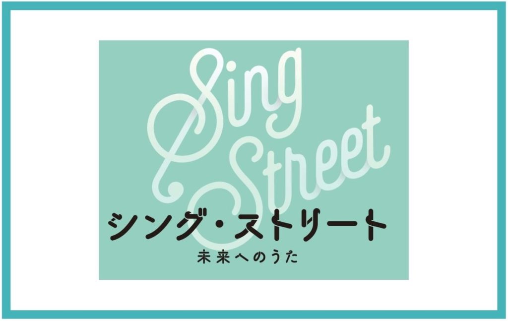 シング・ストリート　ロゴ