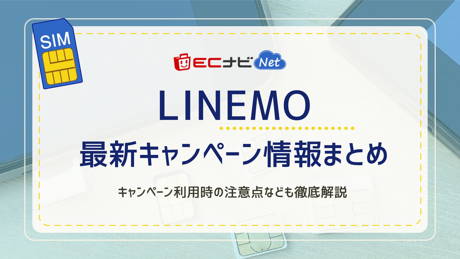 【2022年最新】LINEMOの最新キャンペーン情報まとめ