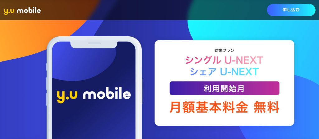 y.u-mobile月額基本料金無料キャンペーン