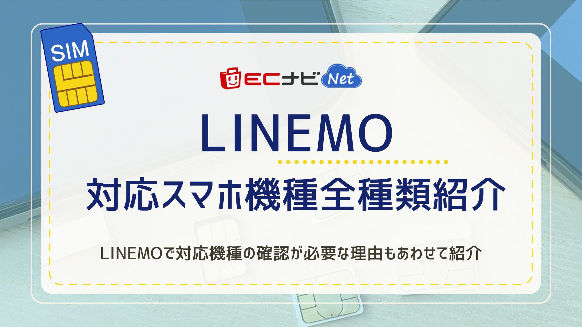 【2020年春版】LINEMO対応機種をメーカー別で全機種紹介
