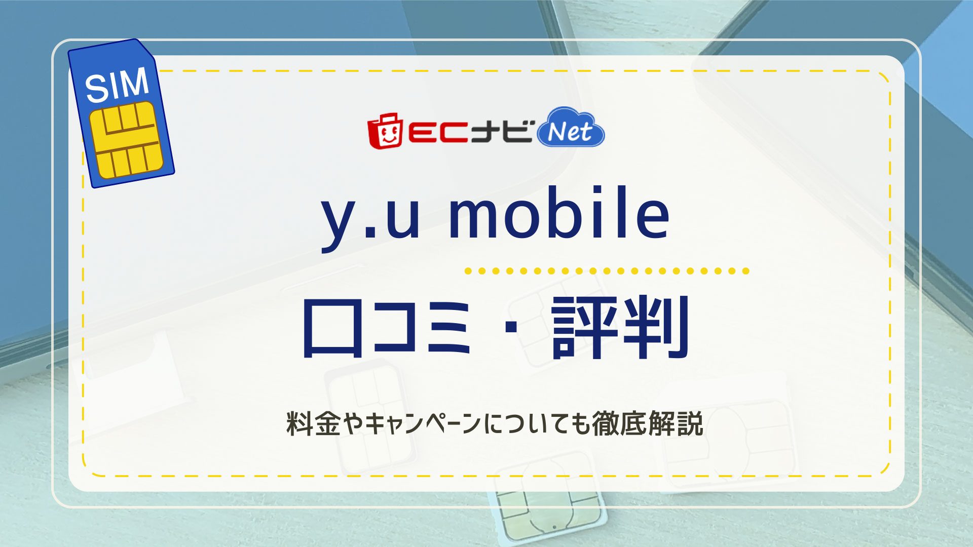 【2022年最新】y.u mobileの口コミ・評判｜料金やキャンペーンも紹介