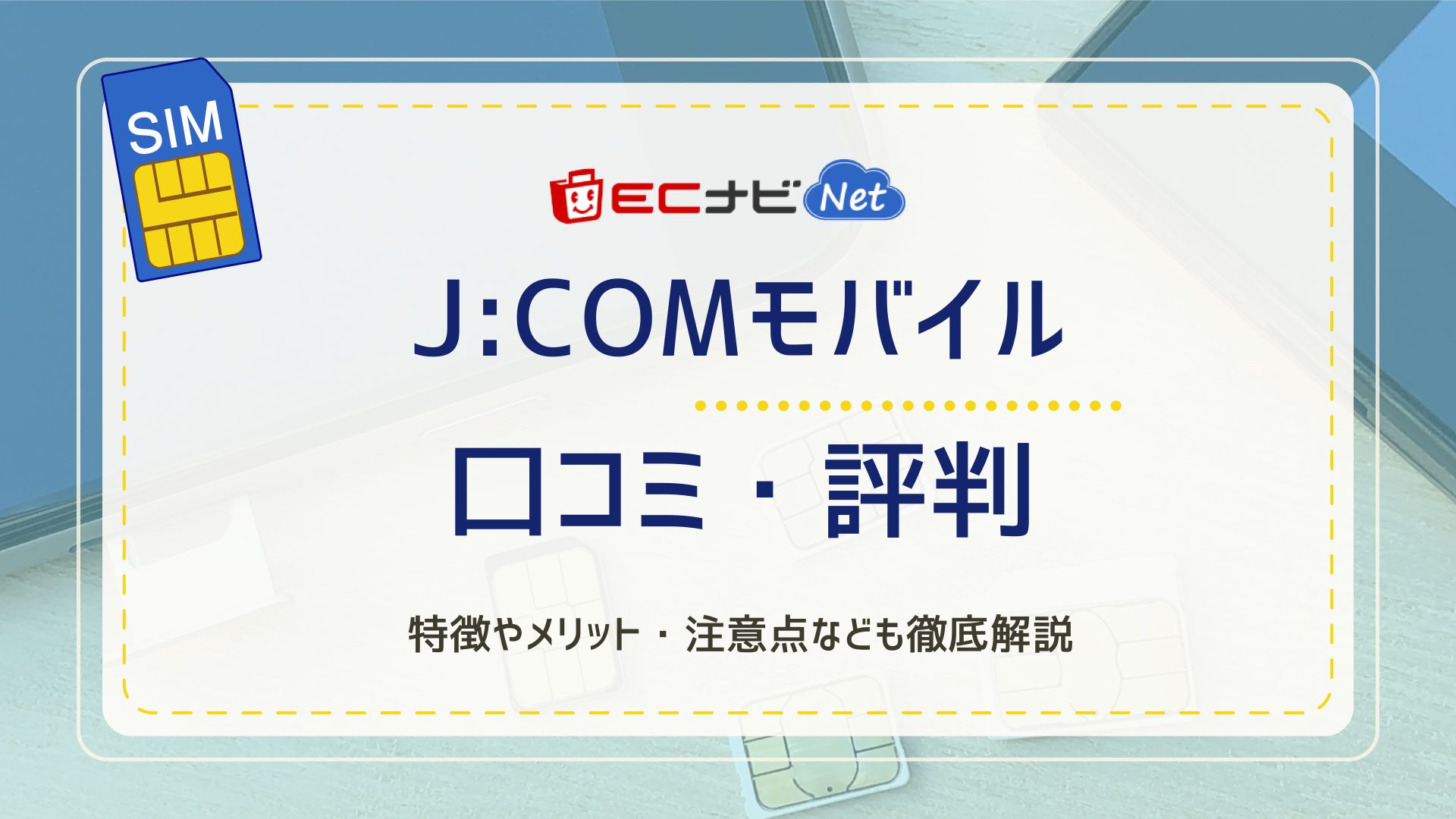 J:COMモバイルの口コミ・評判｜特徴やメリット・注意点など徹底解説