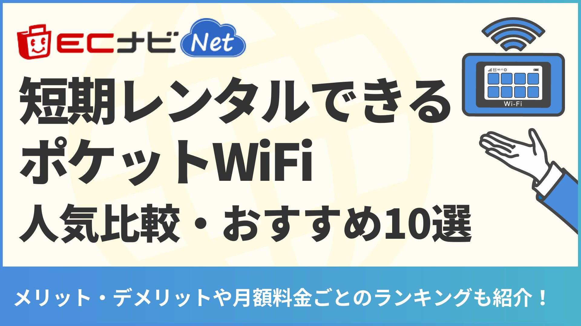 2022年最新】短期レンタルできるポケットWi-Fi人気比較ランキング