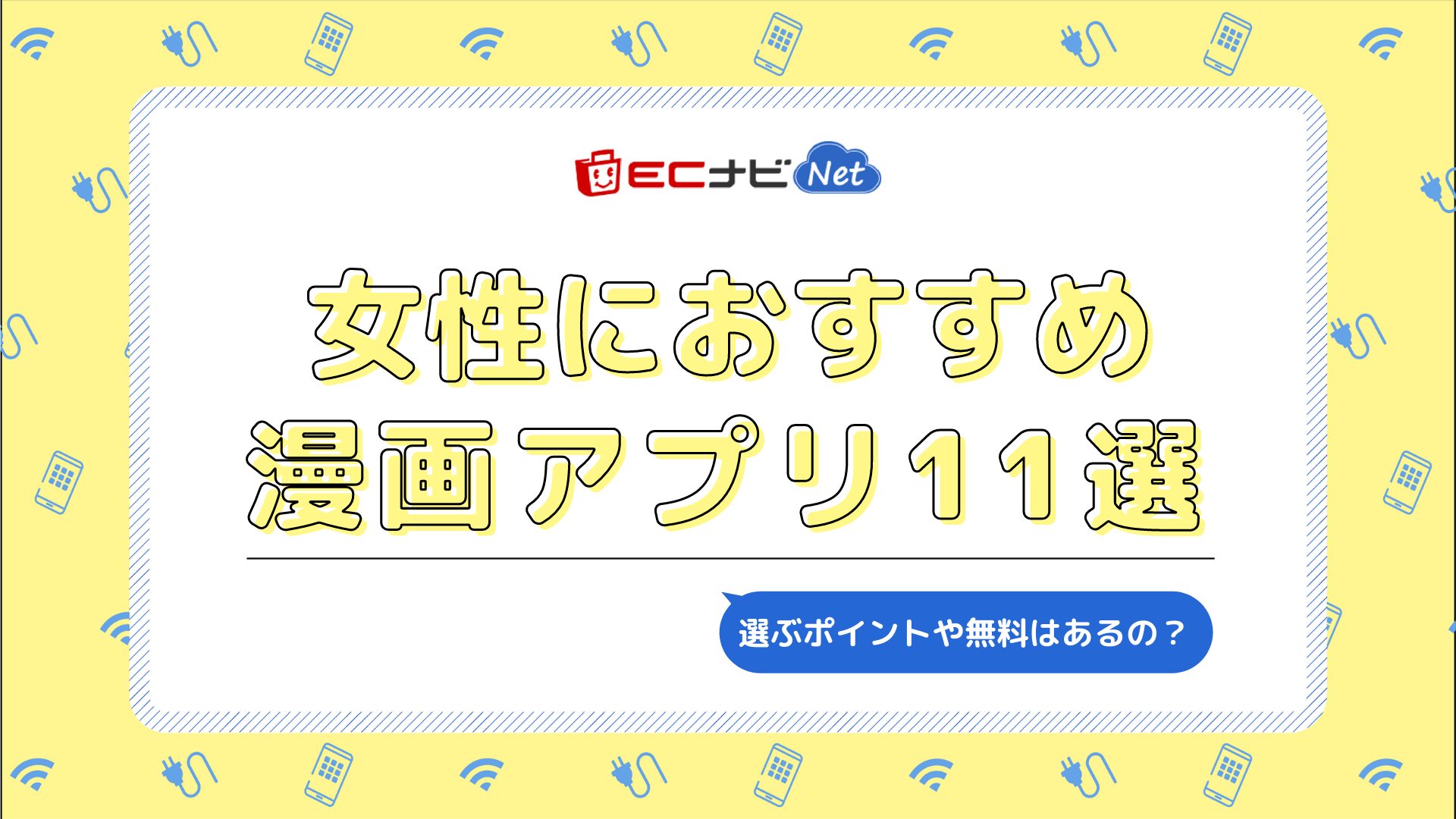 女性におすすめの漫画アプリ11選 選ぶポイントや無料はある