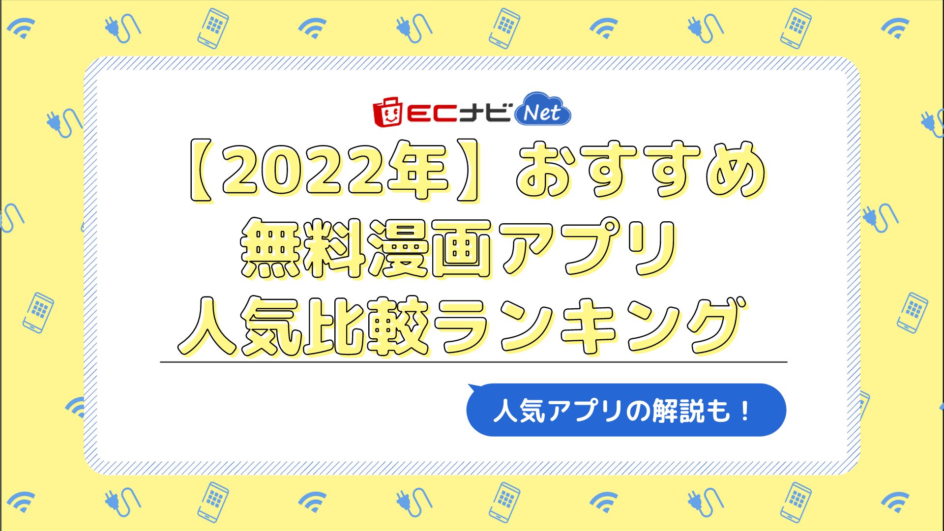 22年 おすすめ無料漫画アプリ人気比較ランキング