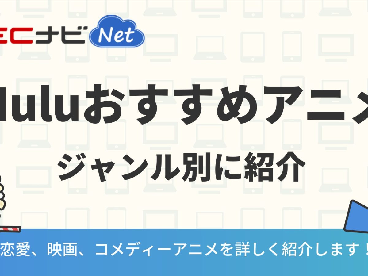 Huluおすすめアニメ 最新の恋愛 映画アニメ作品を紹介