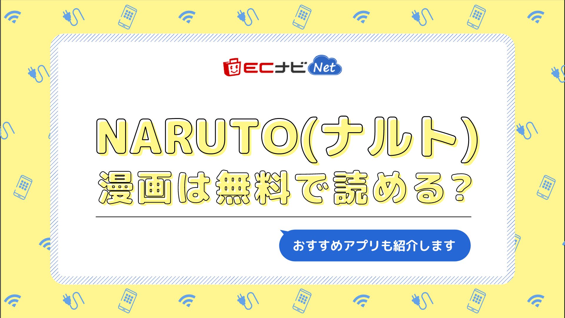 「NARUTO―ナルト―」の漫画を無料で読む方法は？おすすめのアプリも紹介