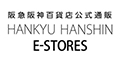 HANKYU HANSHIN E-STORES／阪急・阪神ギフトモール