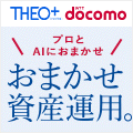 THEO（テオ）+docomo【資産運用をしながら、dポイントがたまる】