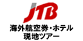 【JTB】海外航空券・海外ホテル・海外現地ツアー