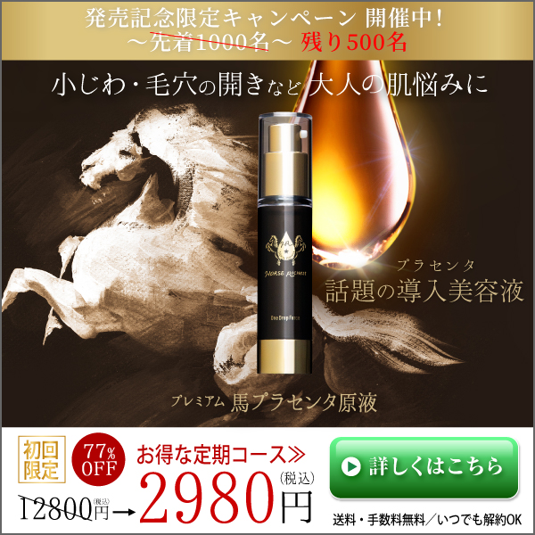 Ecナビ 馬プラセンタ原液 Freres