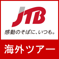 【JTB】海外ツアー