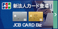 JCB一般法人カード