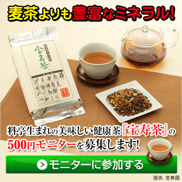 宝寿茶 500円モニター（宝寿園）