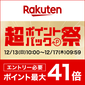楽天市場 超ポイントバック祭