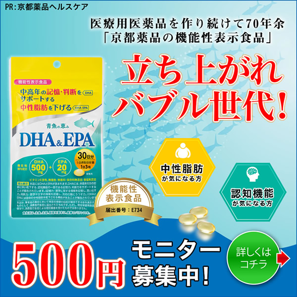 ミネルヴァ青魚の恵みDHA&EPA 500円モニター（京都薬品ヘルスケア）