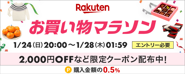 楽天市場お買い物マラソン