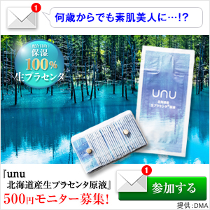 unu北海道産生プラセンタ原液 500円モニター（DMA）