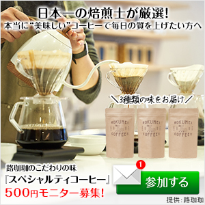 スペシャルティコーヒー 3種類コース 500円モニター（路珈珈）