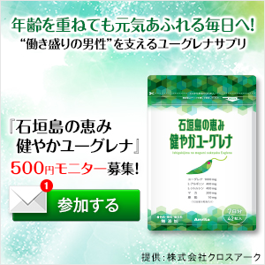 石垣島の恵み健やかユーグレナ 500円モニター（クロスアーク）
