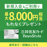 三井住友カード「RevoStyle（リボスタイル）」