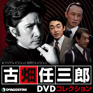 古畑任三郎DVDコレクション（デアゴスティーニ・ジャパン）