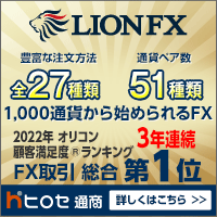 ヒロセ通商 LION FX公式サイト