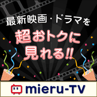 【初月無料】mieru-TV（ミエルティービー）990円コース